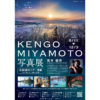 【終了】KENGO MIYAMOTO写真展