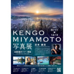 KENGO MIYAMOTO写真展　［開催中、9/28（水）17時まで］