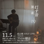 【終了】灯す音〜第二夜「成山剛SOLO LIVE」