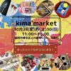 【終了】kima’market