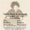 【終了】Yuichi Ohata & zerokichi アトリエ穂音 LAST LIVE「小さな音楽会」