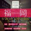 【終了】TENG STORE OSAKA with “atelier boe” & “hacoSHA!” & “ですけ” 合同展示販売会@福岡