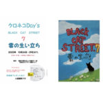 【終了】クロネコDay’s  BLACK CAT STREET 7『雲の生い立ち』