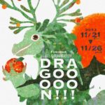 第6回おとな美術部文化祭〜DRAGOOOOON!!!〜
