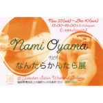 【終了】Nami Oyama no「なんたらかんたら展」