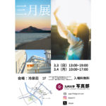 【終了】九州大学 写真部「三月展」