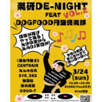 【終了】楽研DE NIGHT feat DOGFOOD円盤倶楽部　Vol.2