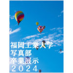 【終了】福岡工業大学 写真部　卒業展示2024