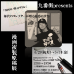 【終了】「九番街presents漫画複製原稿展」～漫画家ノ熱量ヲ知レ！～稀代のコレクターが贈る魅惑の世界～鳥山明編～