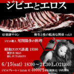 【終了】「ジビエとエロス」 ～野生と性の耽美な関係 vol.0～