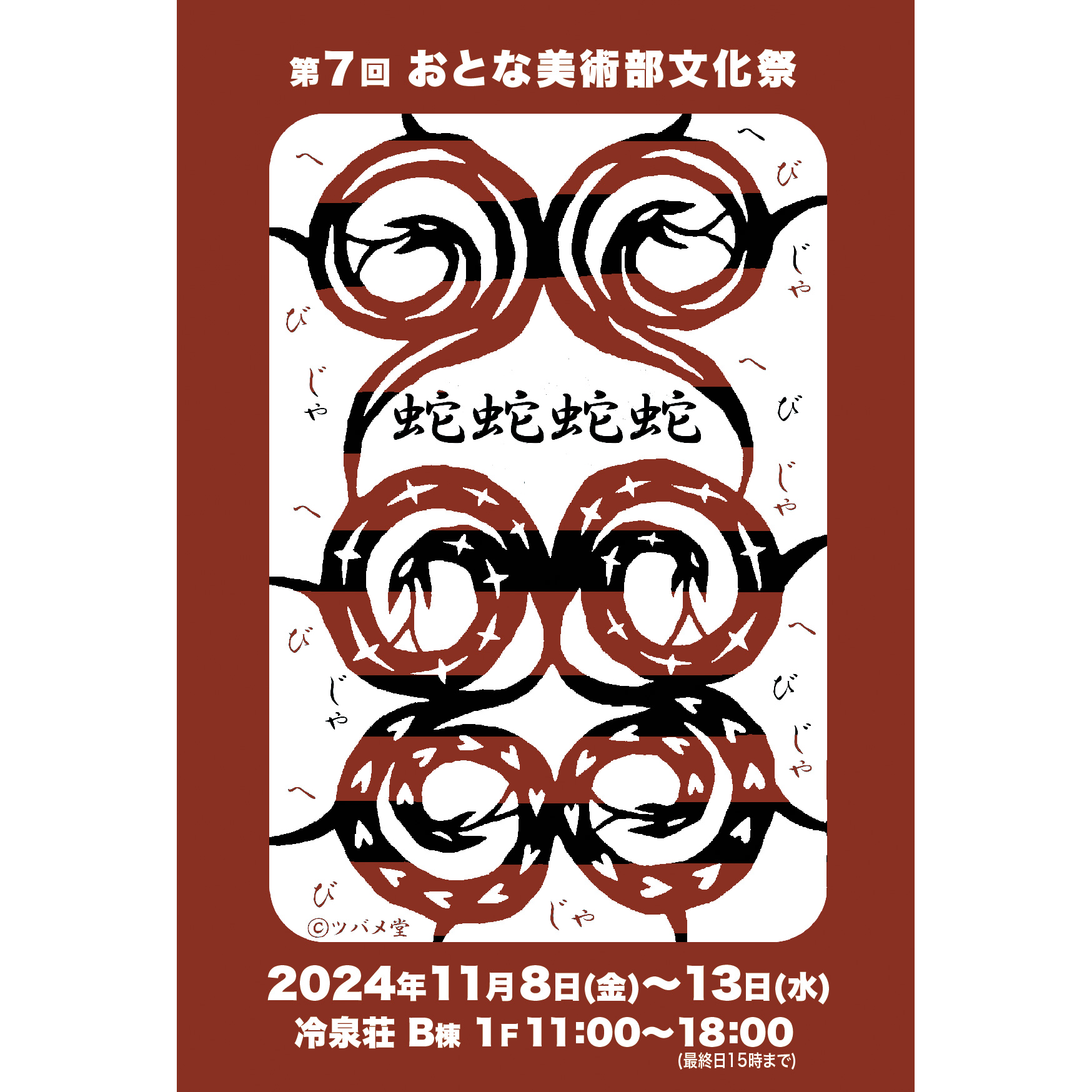 終了】第7回おとな美術部文化祭 蛇蛇蛇蛇 -へびじゃへびじゃ- | 冷泉荘