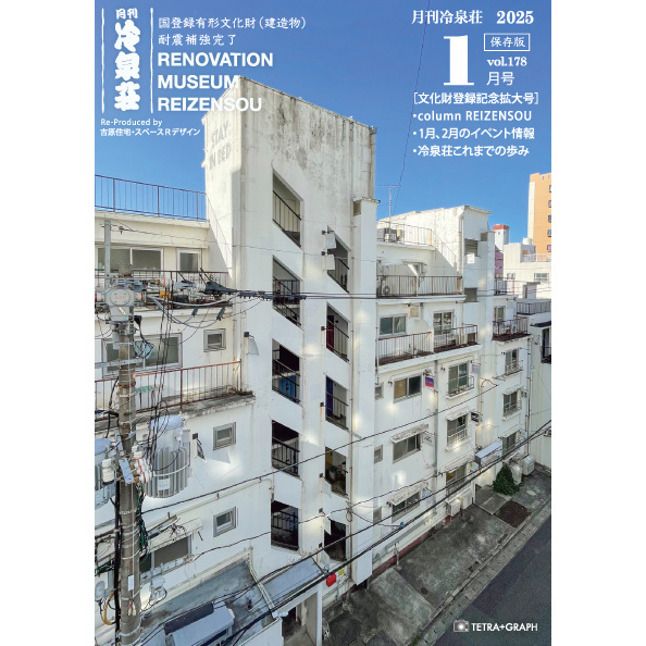 ニュース＆トピックス）月刊冷泉荘2025年1月号できました！ | 冷泉荘