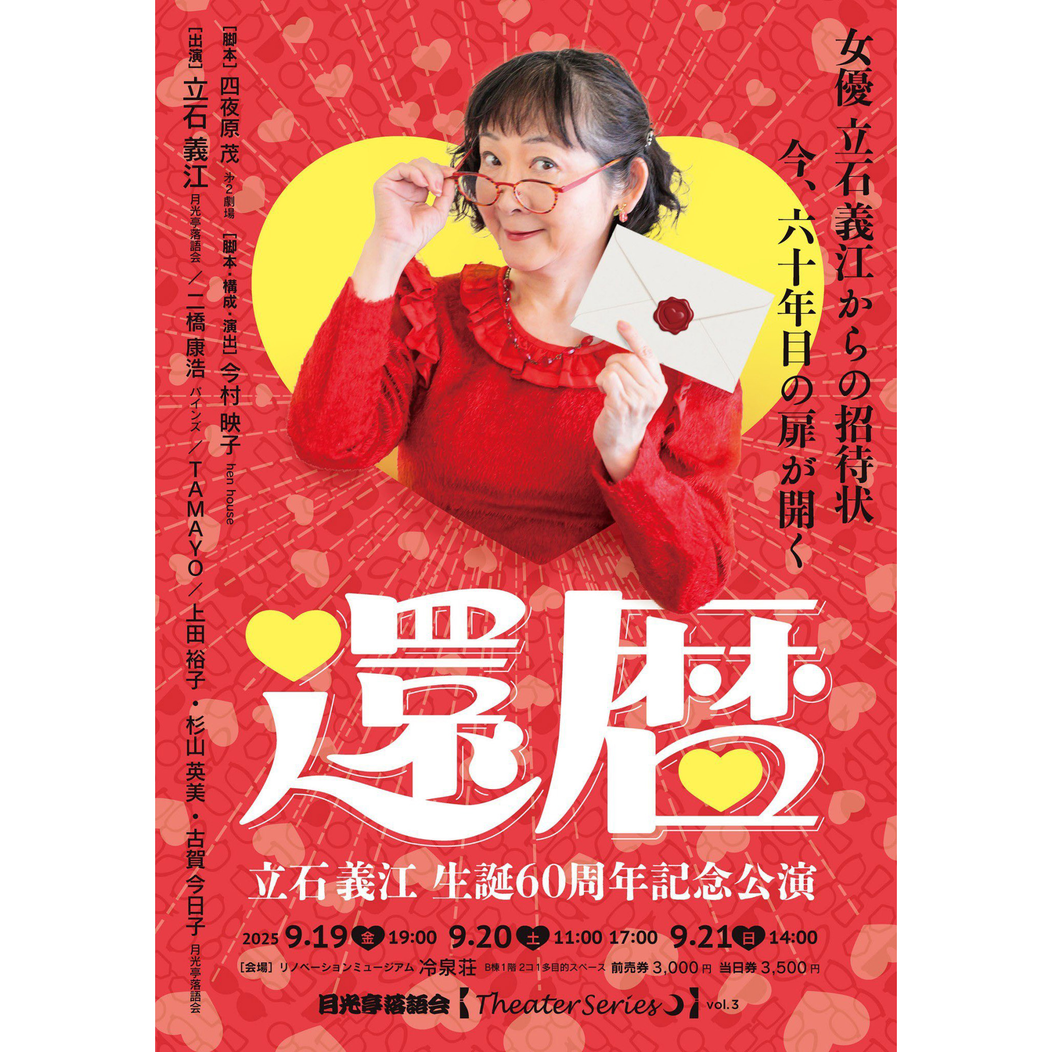 せんりう・前田雀郎還暦記念特集 終了】立石義江生誕60周年記念公演 「還暦」 ［月光亭落語会 Theater