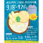 【終了】ASIAN FOOD DESIGN 展