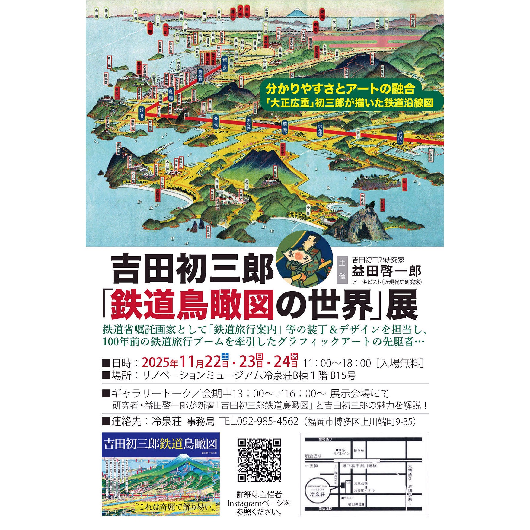 終了】吉田初三郎「鉄道鳥瞰図の世界」展 | 冷泉荘 / リノベーション