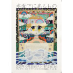 【終了】ふみと個展 “水面下にあるもの”