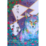 【終了】ミヤハラ トモヤ 個展『その瞳の先に、』