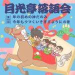 第18回 月光亭落語会「年の初めの神だのみ 今年もウマくいきますようにの巻」