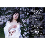 マキエマキ 還暦・10周年記念展 「生きていくマキエ」