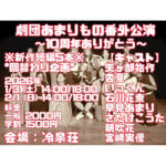 劇団あまりもの番外公演〜10周年ありがとう〜