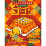 【終了】コタツ – ネコチクラ年末公募展2025