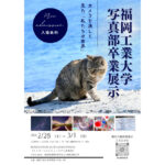 福岡工業大学 写真部卒業展示