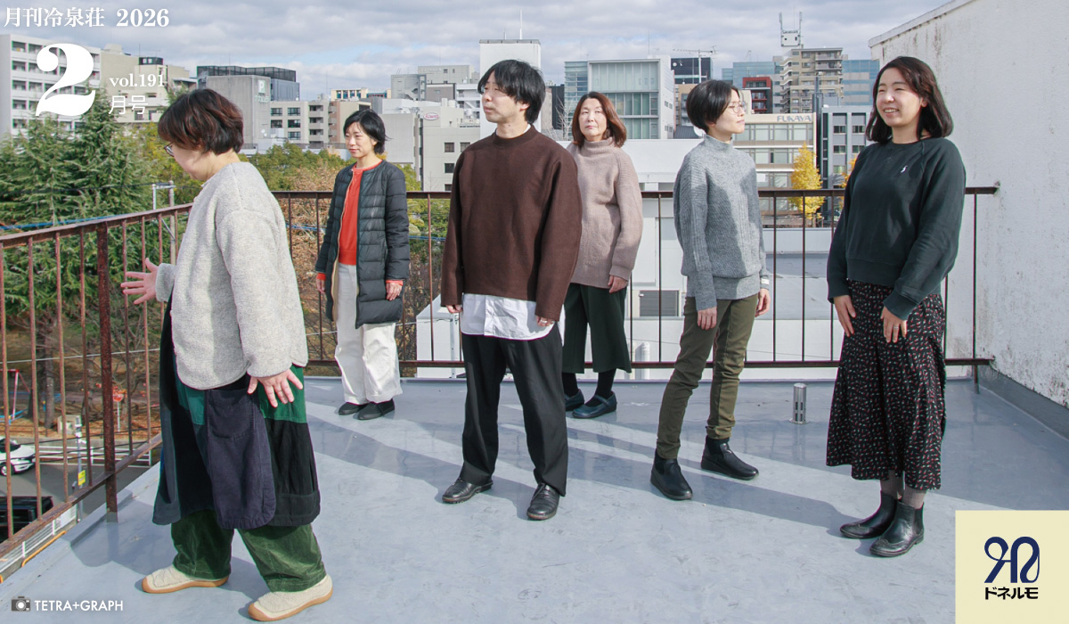 月刊冷泉荘2026年2月号