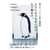 【終了】案ずるペンギンの絵と言葉展 『どうしようもないのでもう寝ます。』