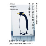 案ずるペンギンの絵と言葉展 『どうしようもないのでもう寝ます。』