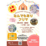 ハンドメイドやワークショップも!「なんでもありフリマ」