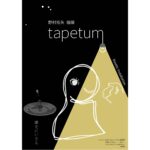 野村拓矢 個展「tapetum」