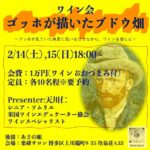 ワイン会「ゴッホが描いたブドウ畑」