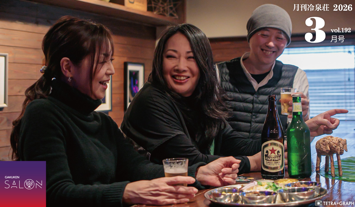 月刊冷泉荘2026年3月号