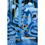ITSUMI TOZAWA 個展「ゆきよのまれびと。」