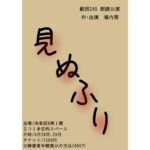 劇団245 朗読公演「見ぬふり」