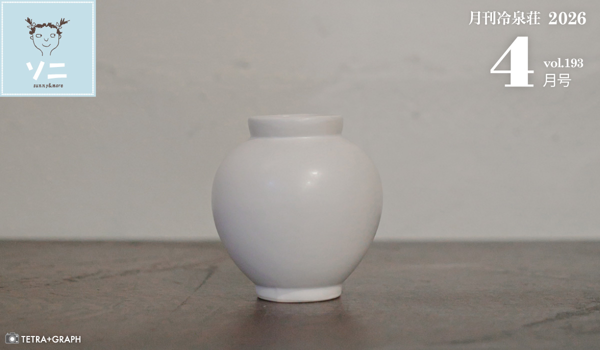 月刊冷泉荘2026年4月号