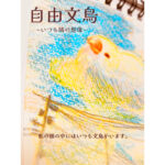 自由文鳥　〜いつも隣の想像〜