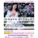 マキエマキ個展「生きていくマキエ」コラボ企画 「マキエマキトークショウ～イキっているマキエ～」