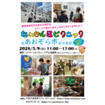 れいぜん荘ピクニック＆あおぞら市 in 冷泉荘 2026