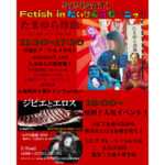 Fetish in れいぜん荘ピクニック ～フェティッシュが冷泉荘をジャックする～　（楽研サロン、れいぜん荘ピクニック＆あおぞら市2026）