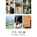 すき/6人 展  (6人分のすき 展)