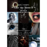 写真展「連れて帰る ~Take me home #002」