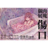 【終了】肉塊個展「傷口」