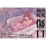 肉塊個展「傷口」