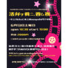 糸島初の活弁上映会 「THE　活弁シネマライブ」 自主応援前夜祭 「弁士Akikoと楽士Masayoのよもやま噺 ～活弁ヲ肴ニ、呑ム夜～」