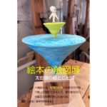 「絵本の触図展」 太田朋の絵とことば