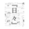 フクミヤサオリ個展 『日々』　［開催中］