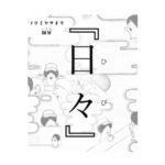 フクミヤサオリ個展 『日々』