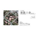 写真展「聚散十春 vol.2」