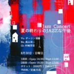 Jazz Concert「夏の終わりのJAZZな午後」